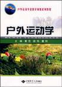 《户外运动学》电子版-2009-9_中国地质大学出版社_董范  等主编