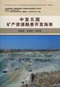 《中亚五国矿产资源勘查开发指南》电子版-2010-5_中国地质大学_李恒海//邱瑞照