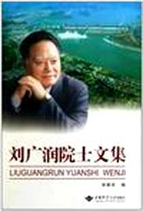 《刘广润院士文集》电子版-2010-4_中国地质大学出版社_宋翠华