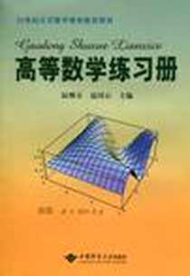 《高等数学练习册》电子版-2010-8_中国地质大学出版社_阮曙芬，赵国石 著