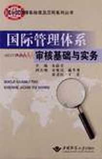 《国际管理体系审核基础与实务》电子版-2011-3_中国地质大学出版社_宋化民,戴冬秀,晏君红,王宏