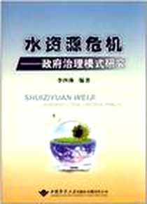 《水资源危机》电子版-2012-4_中国地质大学出版社_李四林
