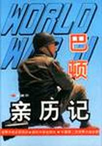 《巴顿亲历记》电子版-1995-1_国防大学出版社_王建华著