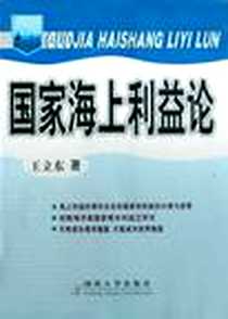 《国家海上利益论》电子版-2007-9_国防大学_王立东