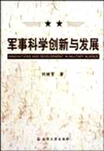 《军事科学创新与发展》电子版-2009-5_国防大学出版社_刘继贤