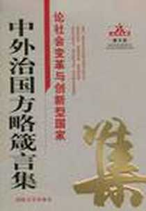 《中外治国方略箴言集》电子版-2009-10_国防大学出版社_霍小勇