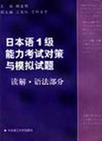 《日本语1级能力考试对策与摸拟试》电子版-2001-9_华东理工大学出版社_顾盘明 王奕红 薮野仓子