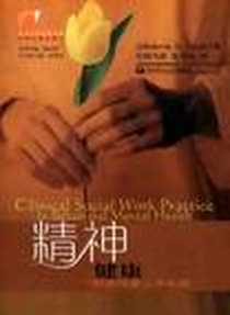 《精神健康》电子版-2003-1_华东理工大学出版社_桑兹