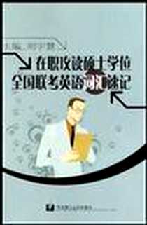 《在职攻读硕士学位全国联考英语词汇速记》电子版-2003-10-1_华东理工大学出版社_刘宇慧