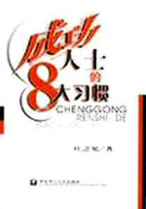 《成功人士的8大习惯》电子版-2004-4_第1版 (2004年1月1日)_庄之见