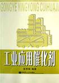 《工业应用催化剂》电子版-2004-8-1_华东理工大学出版社_金杏妹