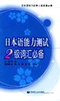 《日本语能力测试2级词汇必备》电子版-2004-9_华东理工大学出版社_叶琳