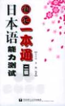 《日本语能力测试词汇一本通》PDF_2005-4_第1版 (2005年11月1日)_李勤