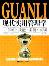 《现代实用管理学》电子版-2005-7_华东理工_杨明刚
