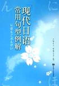 【现代日语常用句型例解】下载_2005-9_华东理工大学出版社_黄仁方