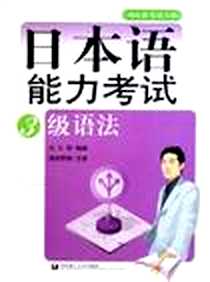 【日本语能力考试3级语法】下载_2005-9_华东理工大学出版社_刘文照