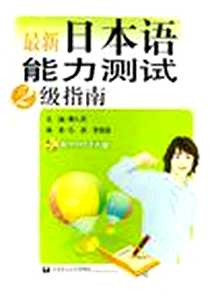 《最新日本语能力测试2级指南》2006-6_华东理工大学出版社_秦礼君主编
