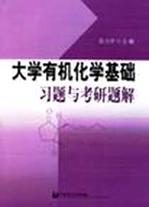 《大学有机化学基础习题与考研题解》电子版-2006-6_第1版 (2006年6月1日)_张力学