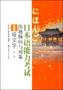 《日本语能力考试出题倾向与对策1级文字》电子版-2006-9_华东理工大学出版社_刘文照