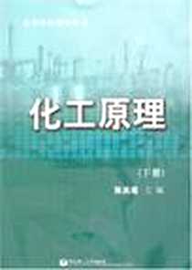 【化工原理（下册）】下载_2006-11_华东理工大学出版社_张洪流