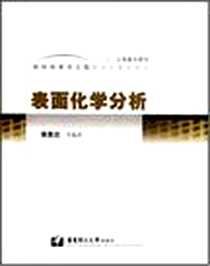 《表面化学分析》电子版-2007-1_上海华东理工大学_黄惠忠