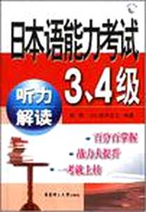 《日本语能力考试3、4级听力解读》2007-3_上海华东理工大学_杨熹，[日]坂井浩