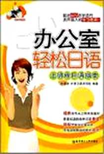 《办公室轻松日语》电子版-2007-7_上海华东理工大学_林德胜编著