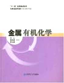 《金属有机化学》电子版-2007-9_华东理工大学出版社_何仁