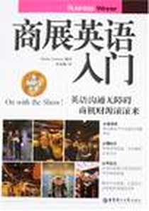 《商展英语入门》电子版-2008-1_上海华东理工大学_阿尼森