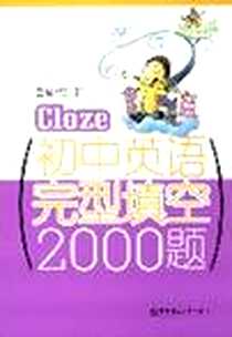 《初中英语完型填空2000题》电子版-2008-1_华东理工大学出版社_本社