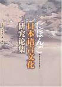 《日本语言文化研究论集》PDF_2008-3_华东理工大_王军彦