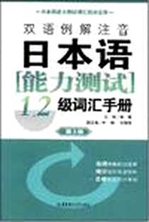 《双语例解注音日本语能力测试1、2级词汇手册》电子版-2008-7_华东理工大学出版社_彭曦  主编