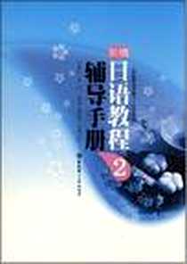 《新编日语教程 2 辅导手册》电子版-2008-6_华东理工大学出版社_新世界日语教研组