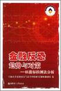 《金融反恐趋势与对策》2008-8_华东理工大学出版社_上海大学法治建设与法学理论研究部级课题组