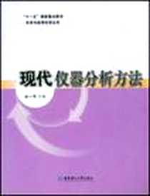 《现代仪器分析方法》电子版-2008-10_华东理工大学出版社_杜一平