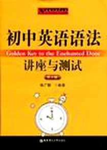 《初中英语语法讲座与测试》电子版-2009-6_华东理工大学出版社_徐广联
