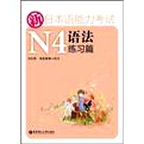《新日本语能力考试N4语法练习篇》电子版-2010-1_华东理工大学_刘文照
