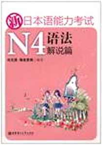 《新日本语能力考试N4语法解说篇》电子版-2010-1_华东理工大学_刘文照//(日)海老原博