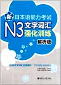 【新日本语能力考试N3文字词汇强化训练】下载_2011-8_华东理工大学_许小明