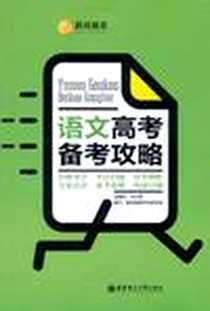 《语文高考备考攻略》电子版-2011-8_华东理工大学_许小明