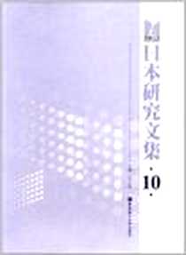 《日语研究文集10》电子版-2011-11_华东理工大学出版社_毛文伟