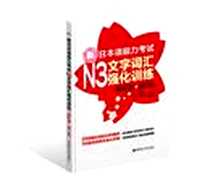 《新日本语能力考试N3文字词汇强化训练》电子版-2012-8_华东理工大学出版社_许小明