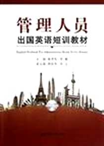 《管理人员出国英语短训教材》电子版-2012-10_华东理工大学出版社_颜国伟