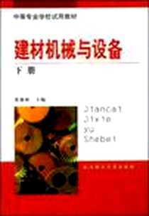 《建材机械与设备（下）》电子版-1991-7_武汉理工大学出版社(武汉工业大学)_张森林