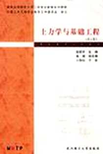 《土力学与基础工程》电子版-2003-8_武汉理工大学出版社_赵明华