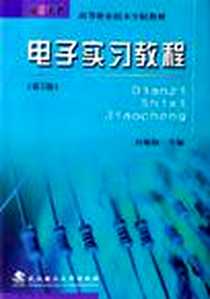 《电子实习教程》PDF_2004-8_武汉理工大学出版社_白旭灿