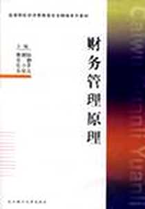 《财务管理原理》电子版-2005年7月1日_第1版 (2005年7月1日)_胥朝阳