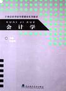 《会计学》电子版-2005-12_武汉理工大_王业可