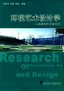《环境艺术设计学-小城镇特色创新研究》电子版-2005-12_武汉理工大学出版社_武星宽