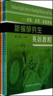 《新 研究生英语教程-(含上下册.学习指导)》PDF_2006-8_武汉理工大_魏万德